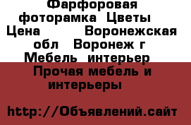 Фарфоровая фоторамка «Цветы» › Цена ­ 146 - Воронежская обл., Воронеж г. Мебель, интерьер » Прочая мебель и интерьеры   